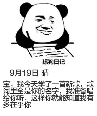 舔狗日记9月19日晴宝，我今天学了一首新歌，歌词里全是你的名