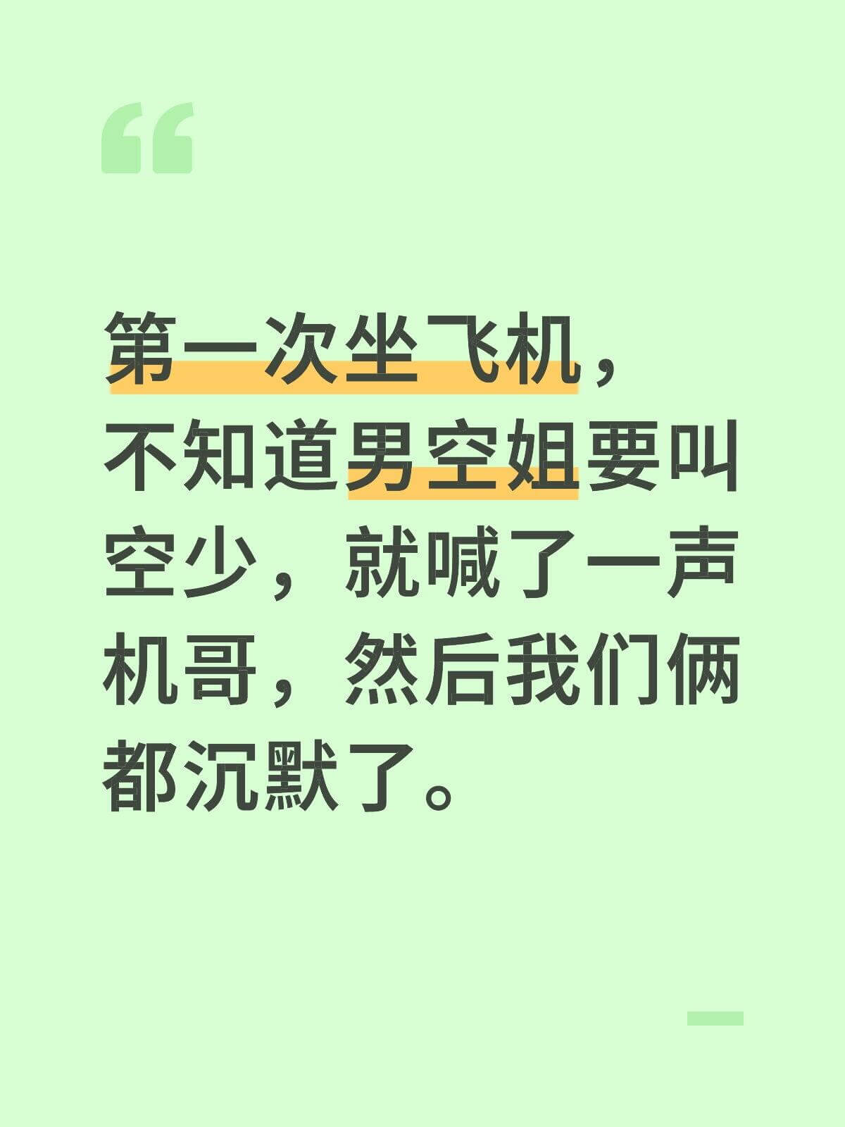 第一次坐飞机，不知道男空姐要叫空少，就喊了一声“机哥”，然后