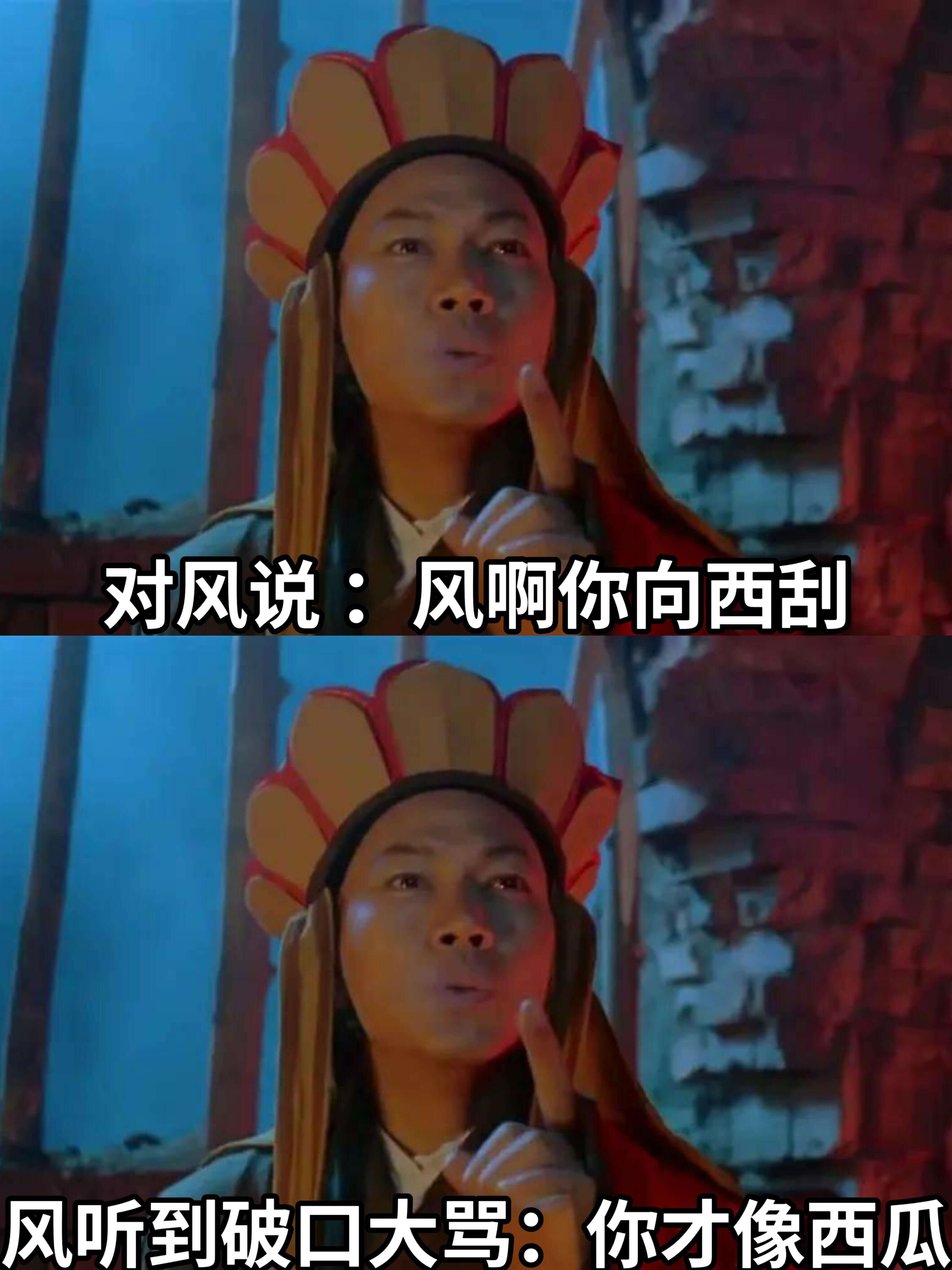 对风说：风啊，你向西刮。风听到破口大骂：你才像西瓜。