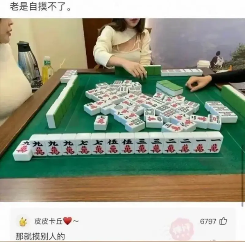 老是自摸不了。九北北北大七伍伍三三二皮皮卡丘6797那就摸别