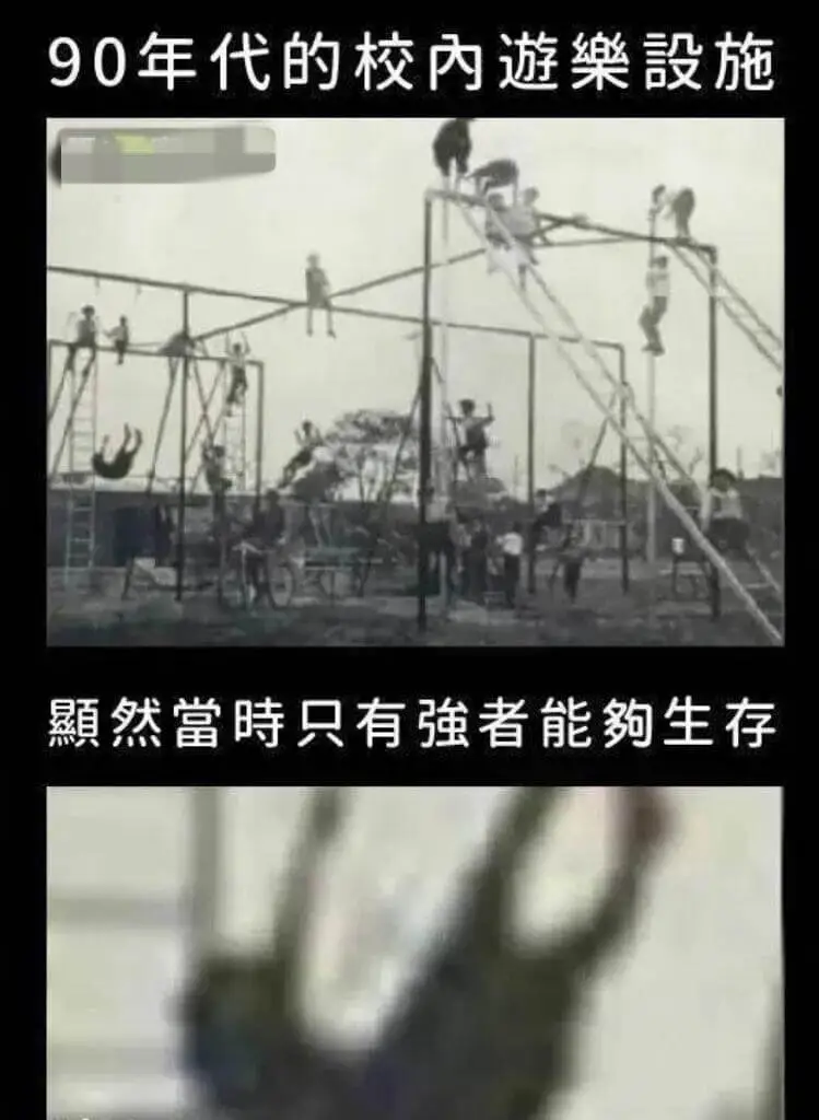 90年代的校内游乐设施显然当时只有强者能够生存