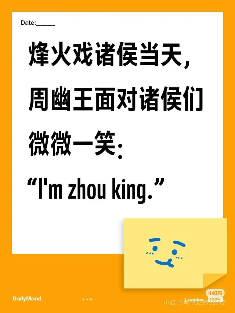 Date:烽火戏诸侯当天周幽王面对诸侯们微微一笑：Imzho