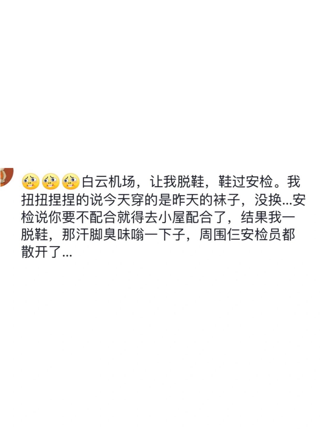 扭扭捏捏的说今天穿的是昨天的袜子,没换...安检说你要不配合