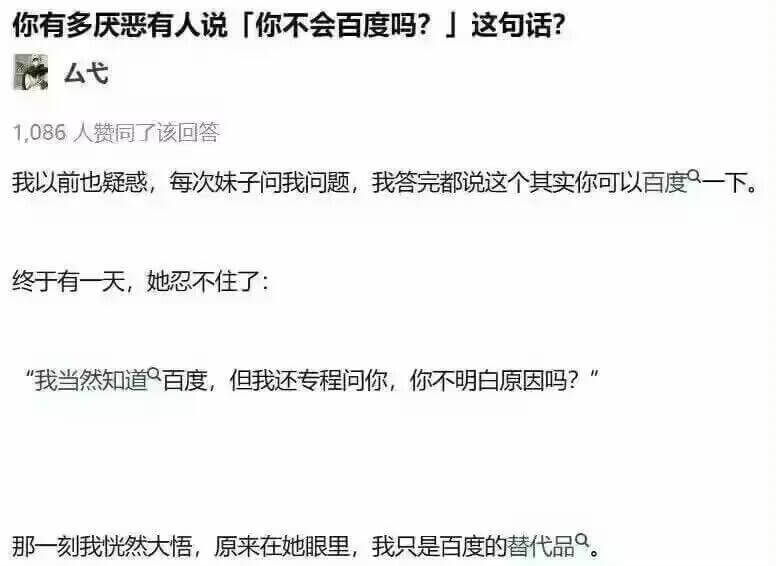 你有多厌恶有人说「你不会百度吗？！」这句话：1086人赞同了