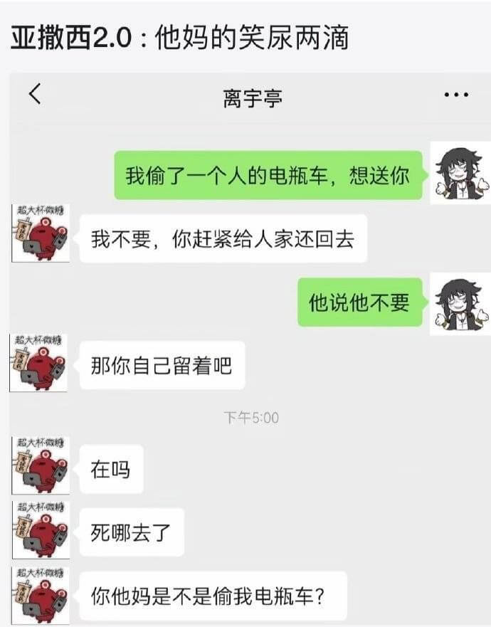 亚撒西2.0：他妈的笑尿两滴离宇亭我偷了一个人的电瓶车，想送