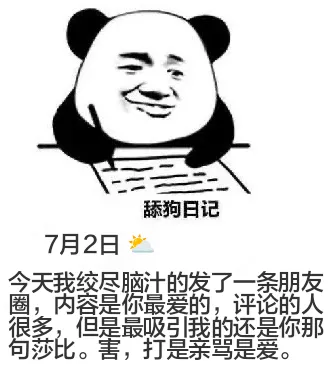 舔狗日记7月2日今天我绞尽脑汁的发了一条朋友圈，内容是你最爱