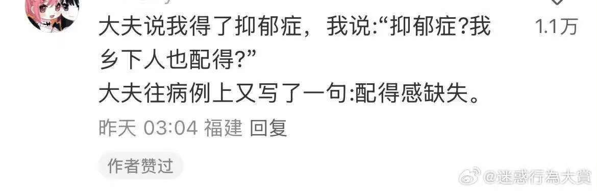 大夫说我得了抑郁症，我说：“抑郁症？我乡下人也配得？”大夫往