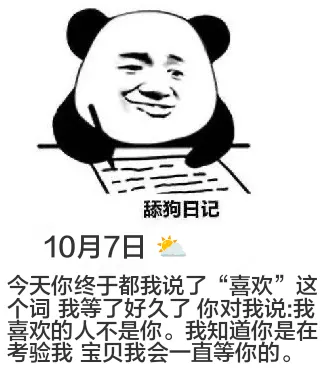 舔狗日记10月7日今天你终于都我说了“喜欢”这个词，我等了好