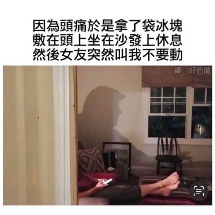因為頭痛，於是拿了袋冰塊敷在頭上，坐在沙發上休息。然後女友突