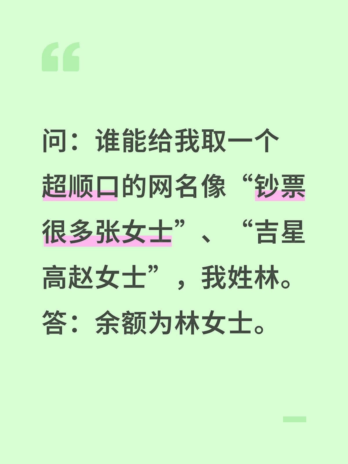 问：谁能给我取一个钞票超顺口的网名，像“吉星高照女士”“很多