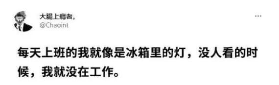 大肠上瘾者。@Chaoint每天上班的我就像是冰箱里的灯，没