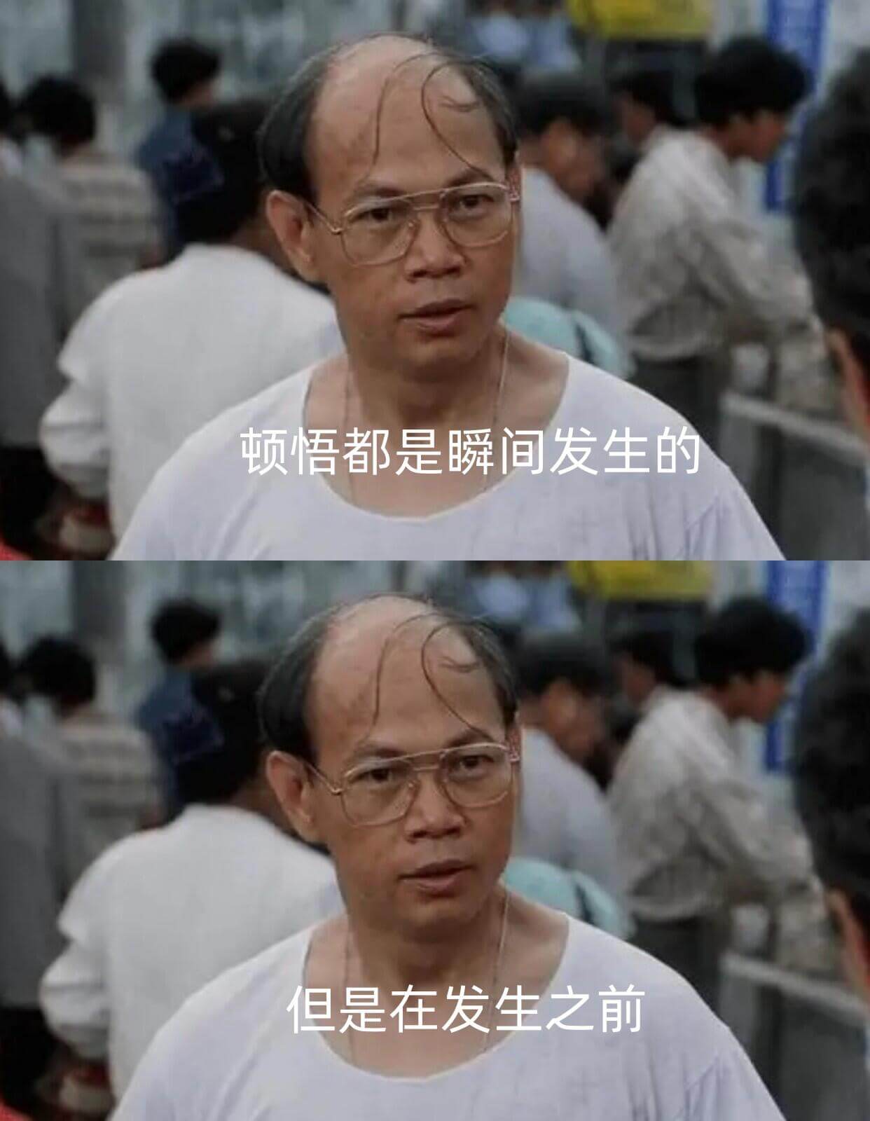 顿悟都是瞬间发生的但是在发生之前