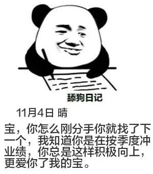 舔狗日记11月4日晴宝，你怎么刚分手就找了下一个。我知道你是