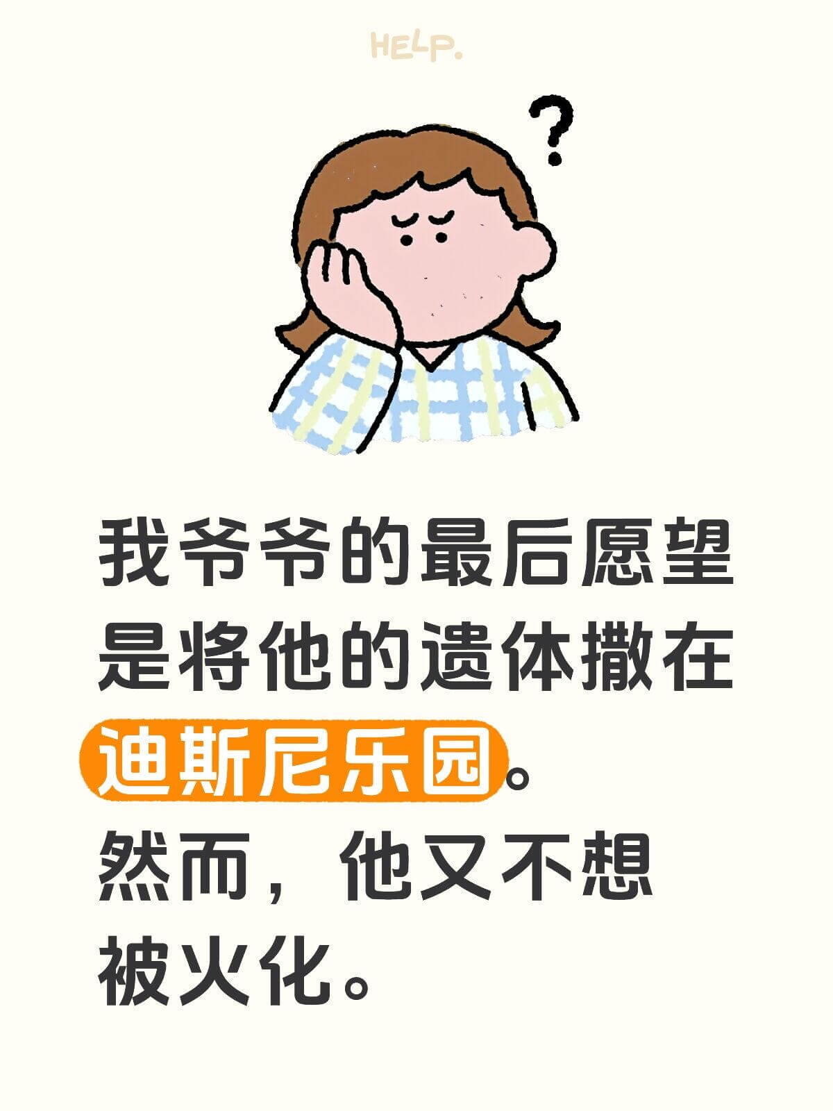 HELP我爷爷的最后愿望是将他的遗体撒在迪斯尼乐园，然而，他