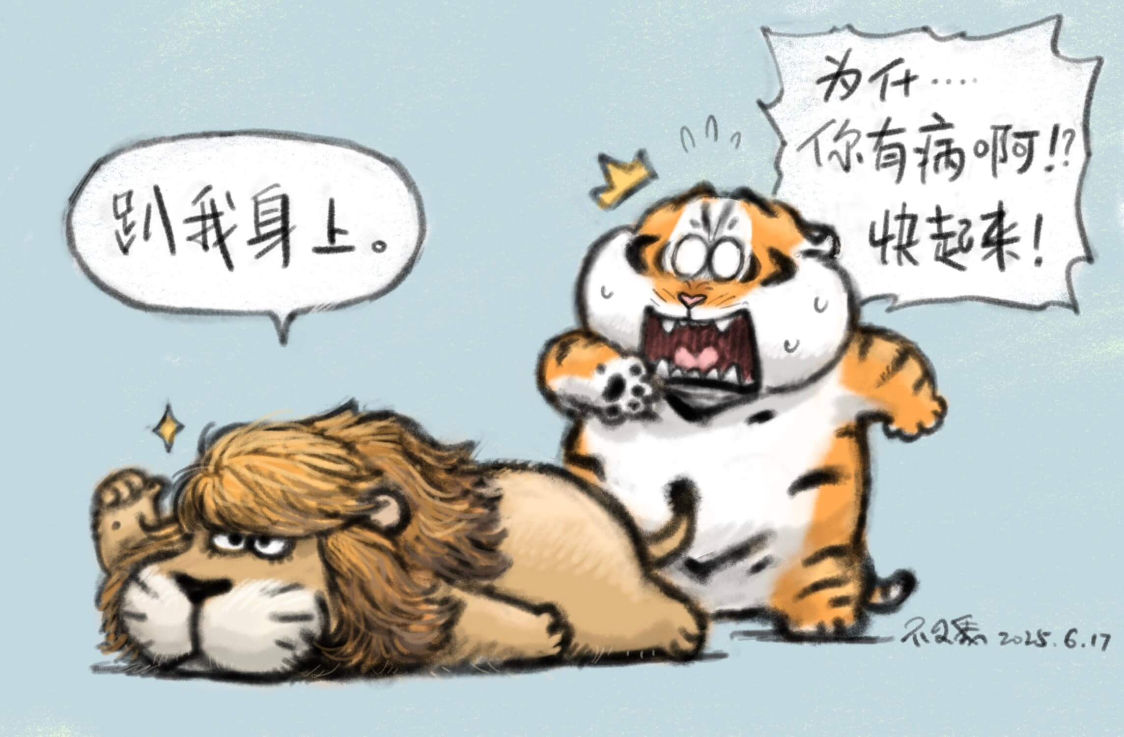为什么有病啊！别趴我身上，快起来！不，质疑2015.6.17