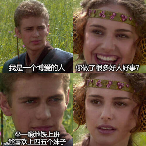 我是一个博爱的人。你做了很多好人好事？坐一趟地铁上班。熊喜欢