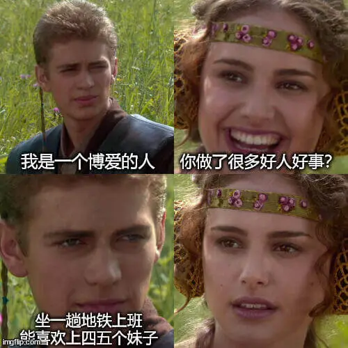 我是一个博爱的人。你做了很多好人好事？坐一趟地铁上班。熊喜欢