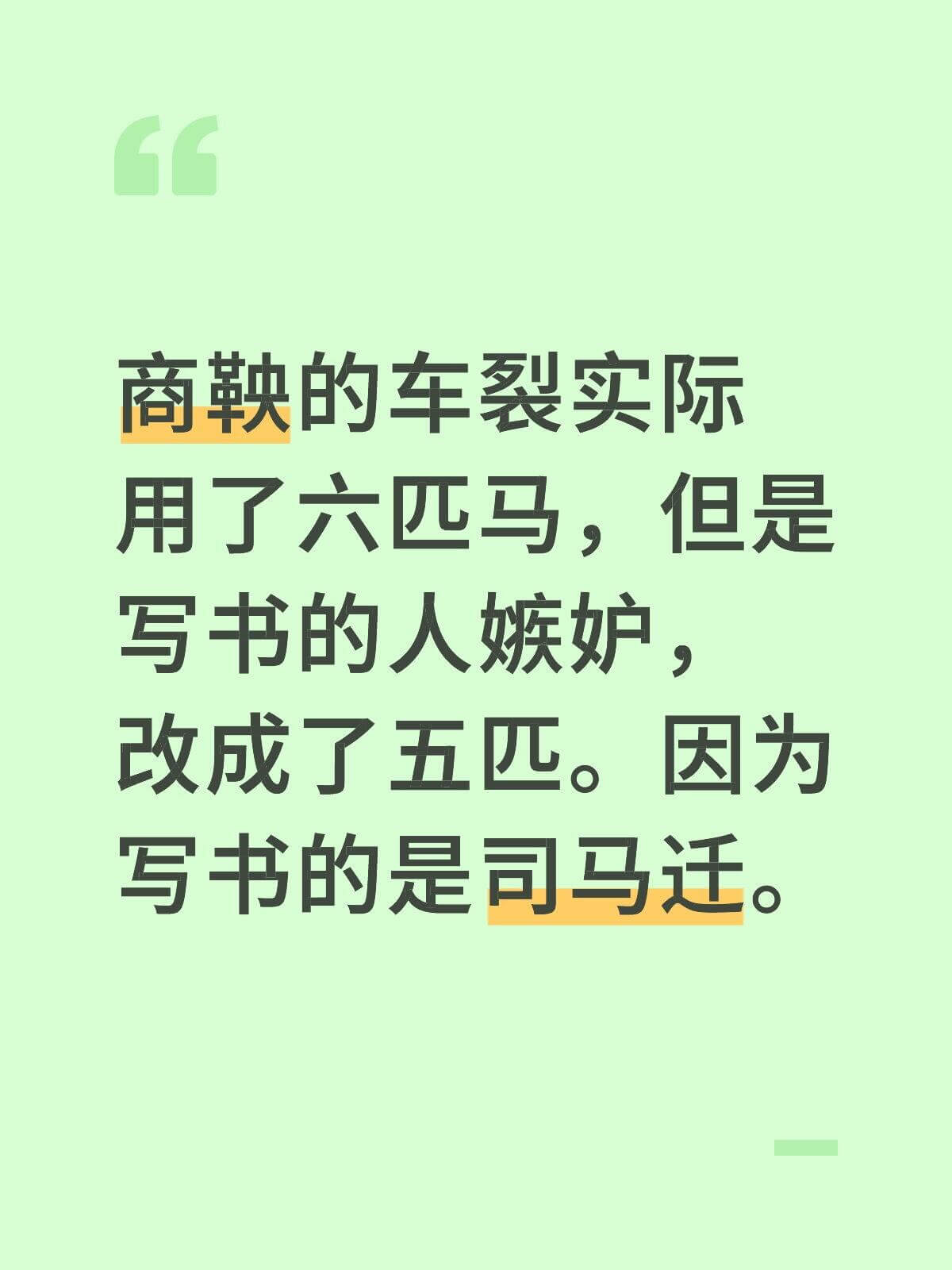 商鞅的车裂实际用了六匹马，但是写书的人嫉妒，改成了五匹。因为