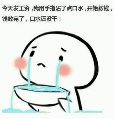 今天发工资，我用手指沾了点口水，开始数钱，钱数完了，口水还没