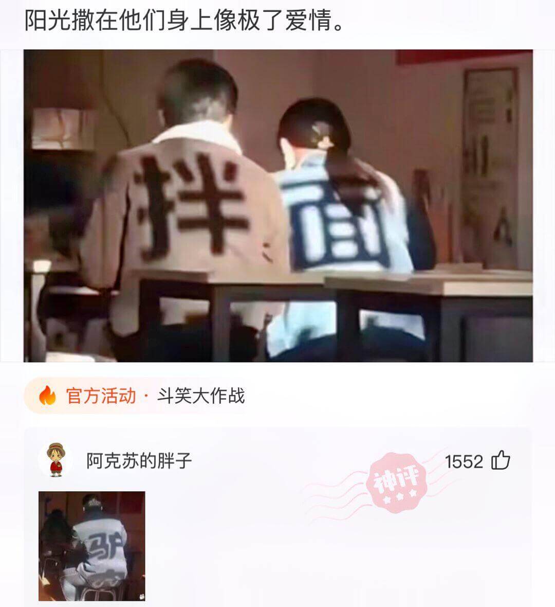 阳光撒在他们身上，像极了爱情。拌官方活动·斗笑大作战阿克苏的
