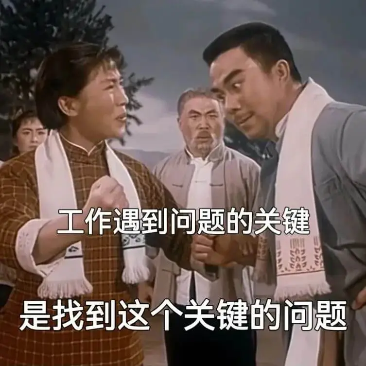 工作遇到问题的关键是找到这个关键的问题。