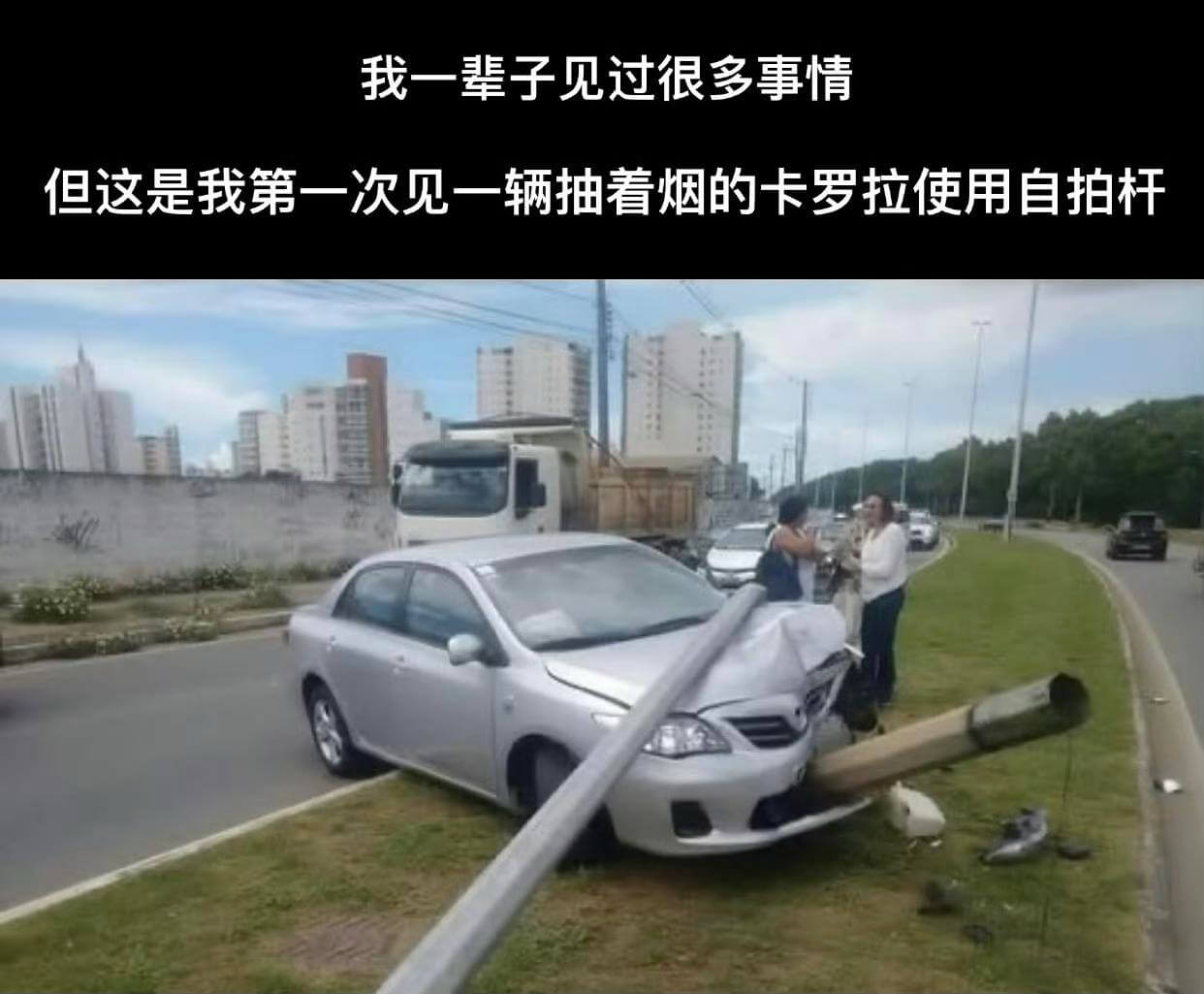 我一辈子见过很多事情，但这是我第一次见一辆抽看烟的卡罗拉使用