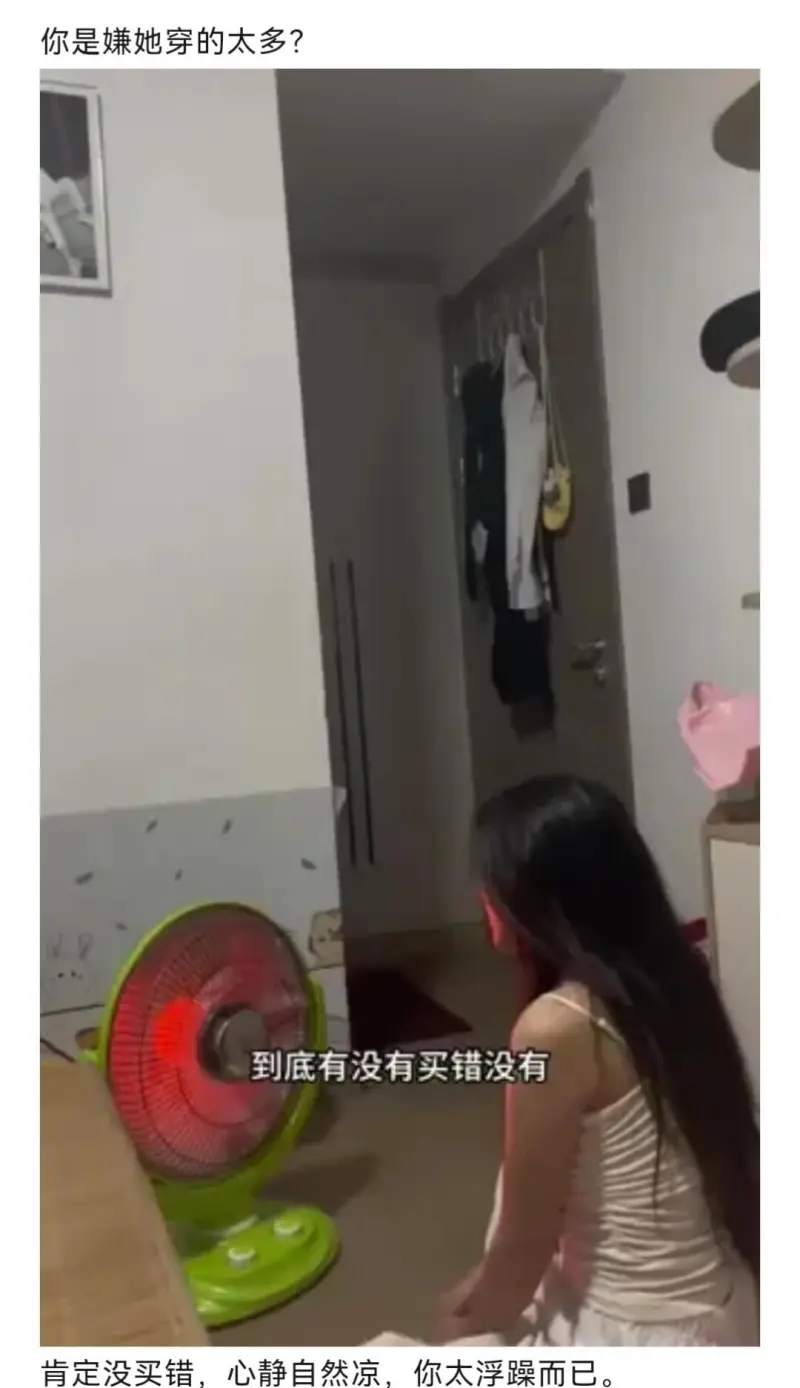 你是嫌她穿的太多？到底有没有买错没有肯定没买错心静自然凉，你