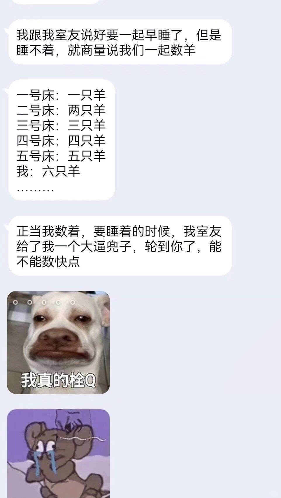 我跟我室友说好要一起早睡了，但是睡不着，就商量说我们一起数羊