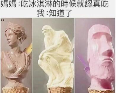 媽媽：吃冰淇淋的時候就懿真吃我知道了