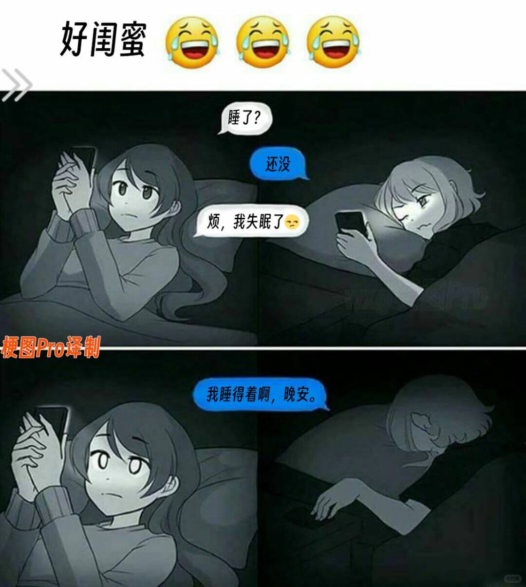 睡了？还没。烦，我失眠了。我睡得着啊，晚安。
