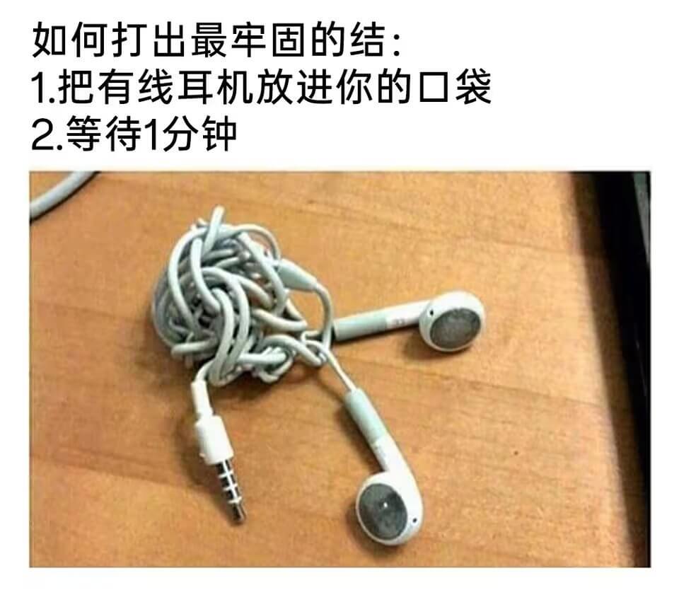 如何打出最牢固的结：1.把有线耳机放进你的口袋2.等待1分钟