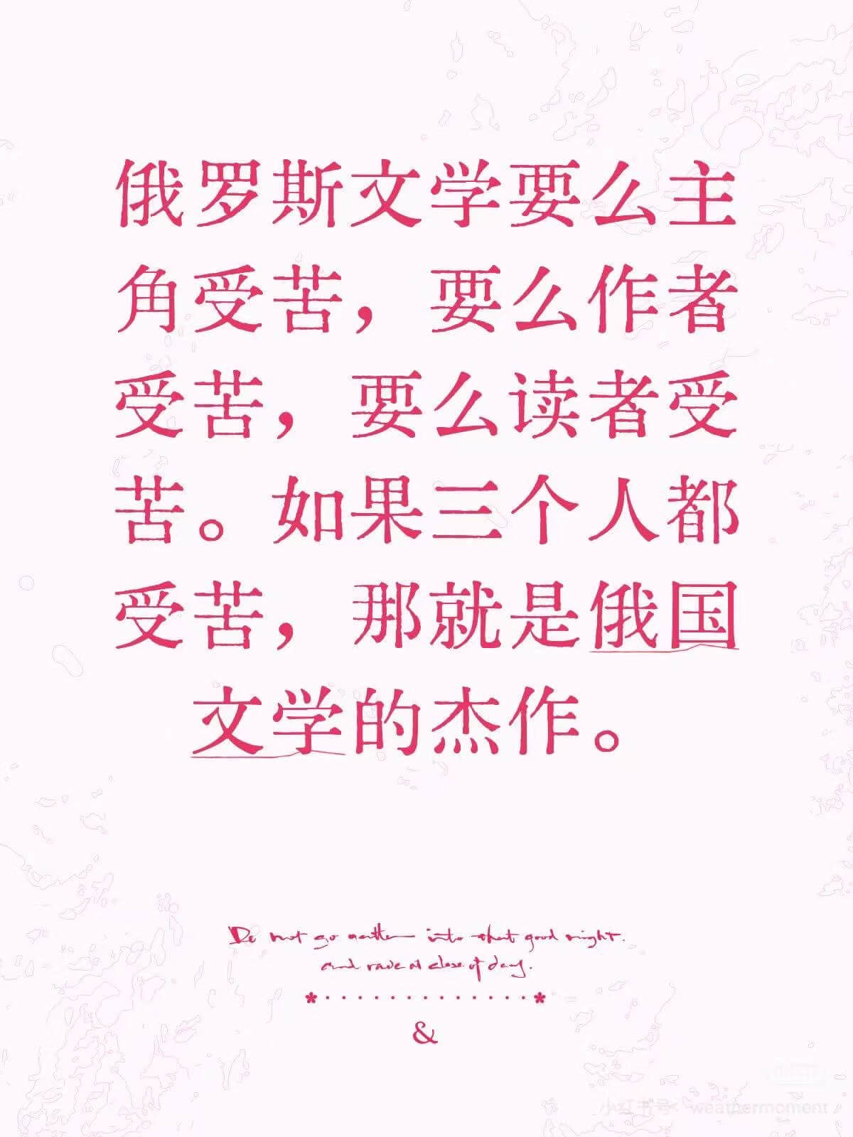 我罗斯文学要么主角受苦，要么作者受苦，要么读者受苦。如果三个