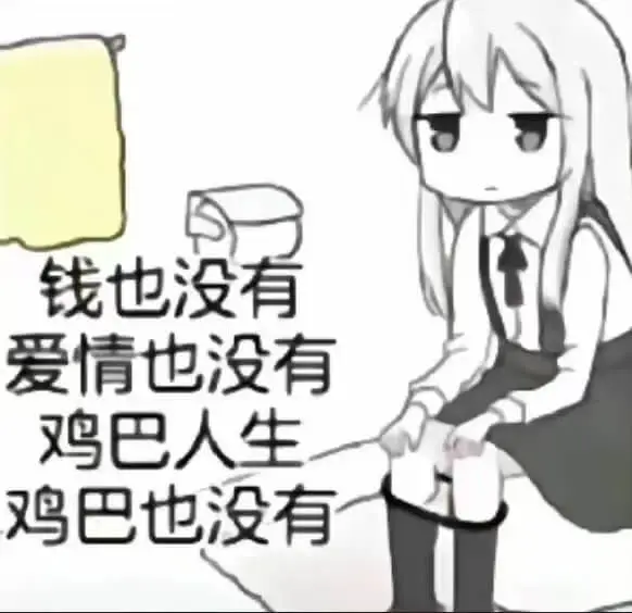 钱也没有爱情也没有鸡巴人生鸡巴也没有