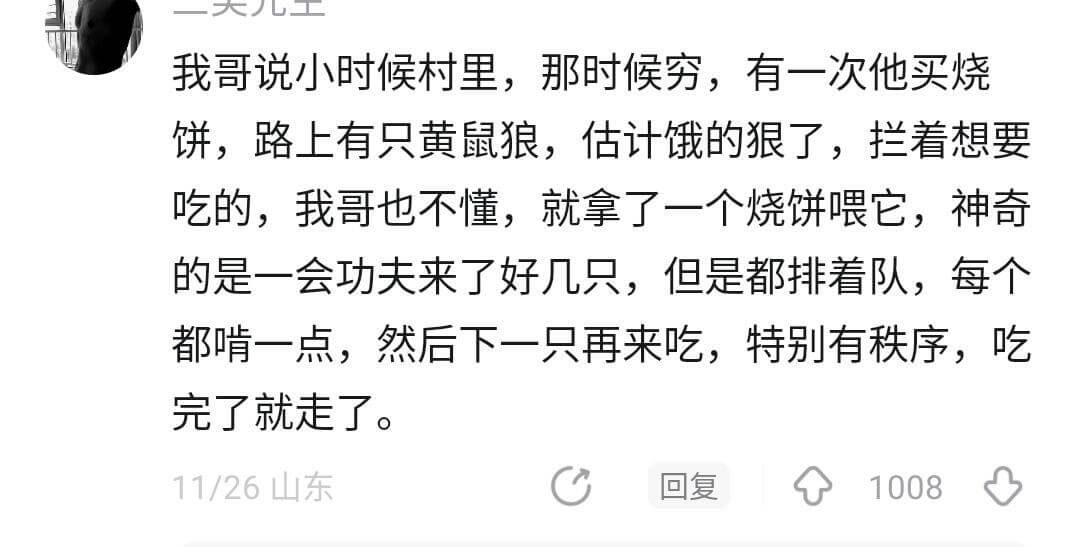 我哥说小时候村里,那时候穷。有一次他买烧饼,路上有只黄鼠狼,