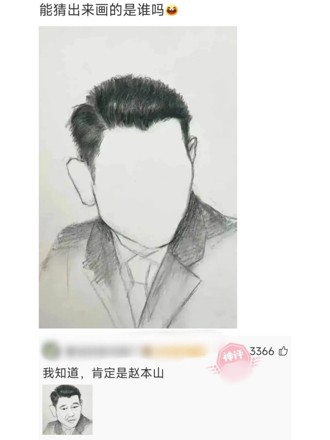 能猜出来画的是谁吗我知道，肯定是赵本山