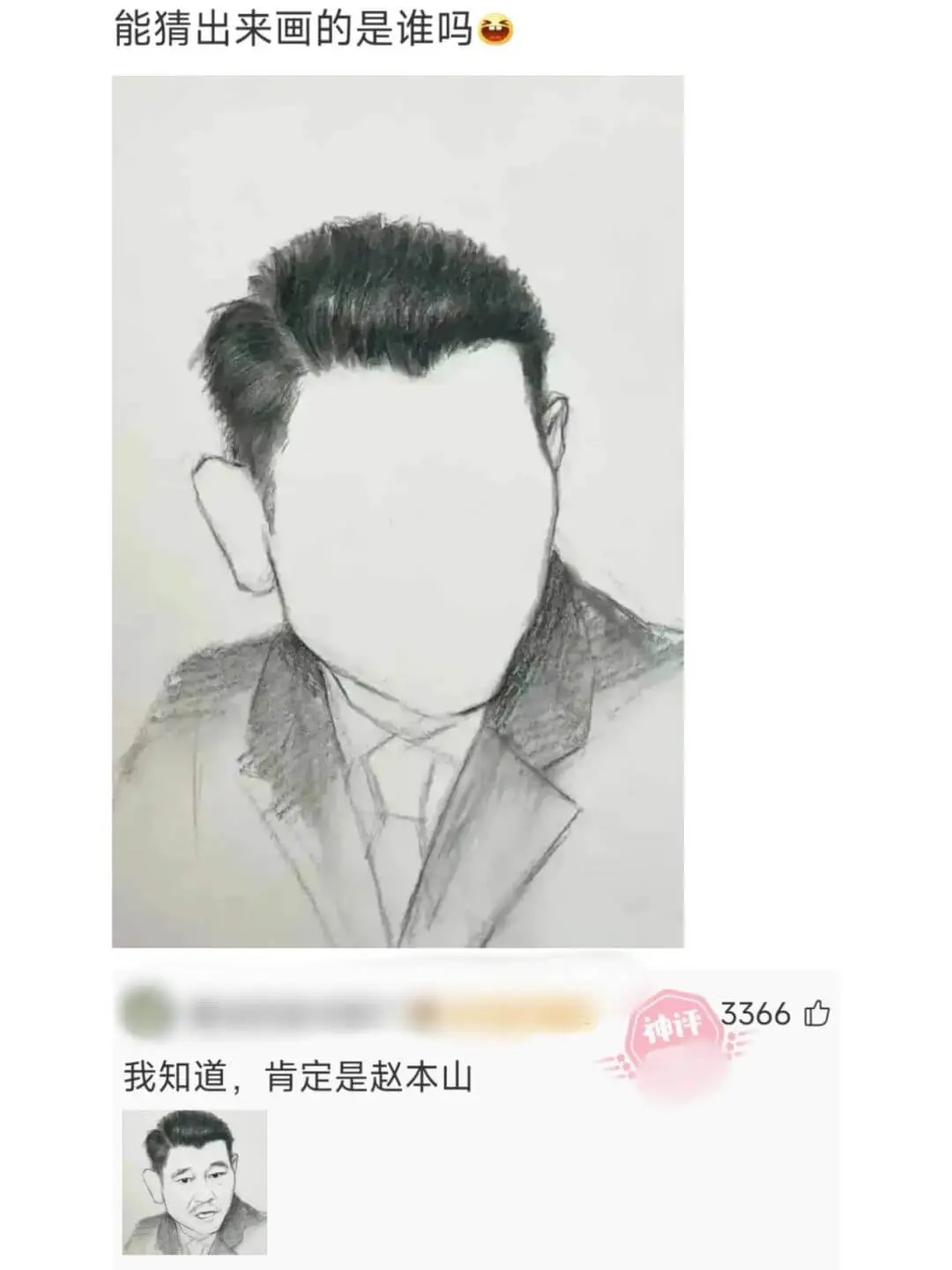 能猜出来画的是谁吗我知道，肯定是赵本山