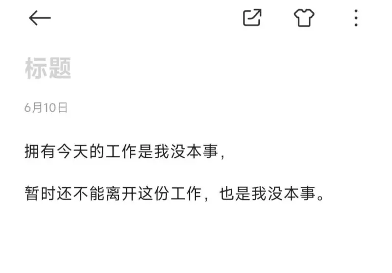 标题：6月10日拥有今天的工作是我没本事，暂时还不能离开这份