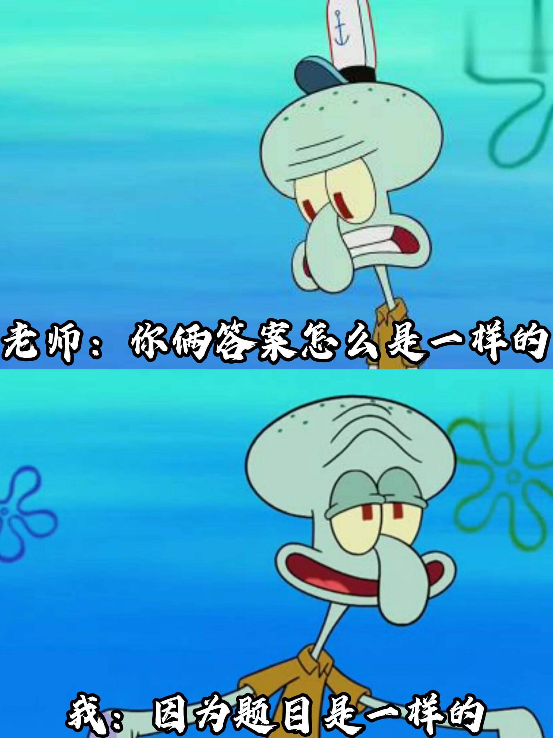老师：你俩答案怎么是一样的我：因为题目是一样的