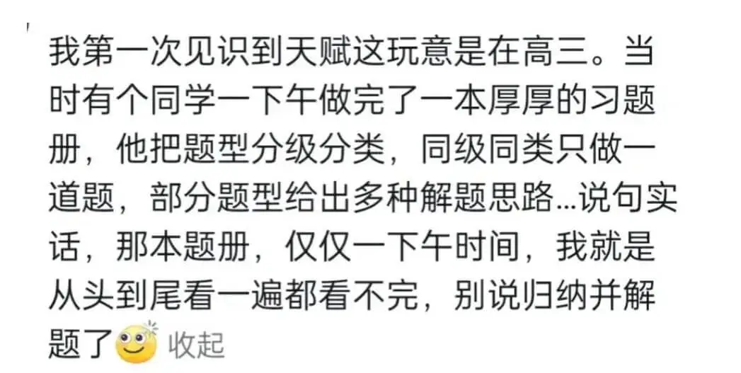 我第一次见识到天赋这玩意是在高三。当时有个同学一下午做完了一