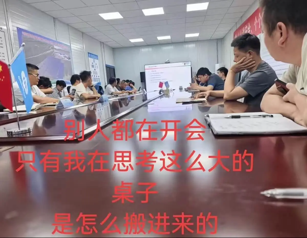 别人都在开会，只有我在思考：这么大的桌子，是怎么搬进来的？