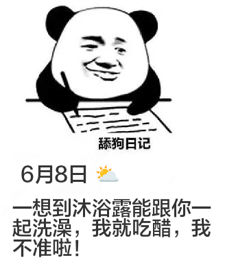 舔狗日记6月8日一想到沐浴露能跟你一起洗澡，我就吃醋，我不准