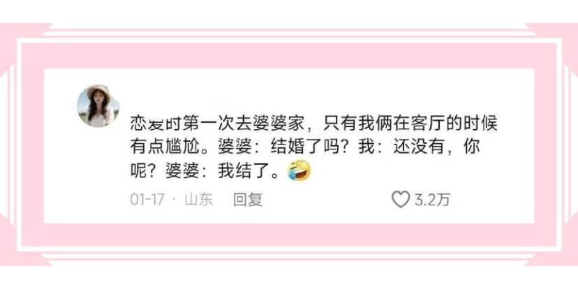 恋爱时第一次去婆婆家，只有我俩在客厅的时候有点尴尬。婆婆:结