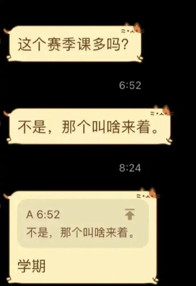 这个赛季课多吗?6:52不是，那个叫啥来着。8:24A6:5