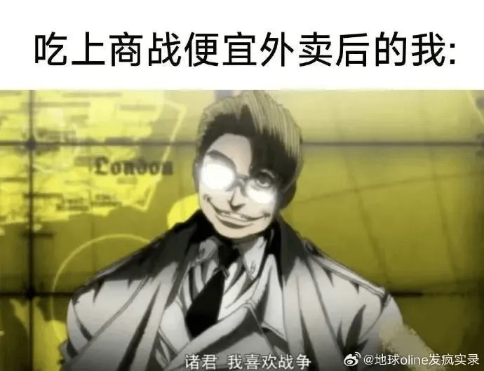 吃上商战便宜外卖后的我：诸君，我喜欢战争。@地球oline发