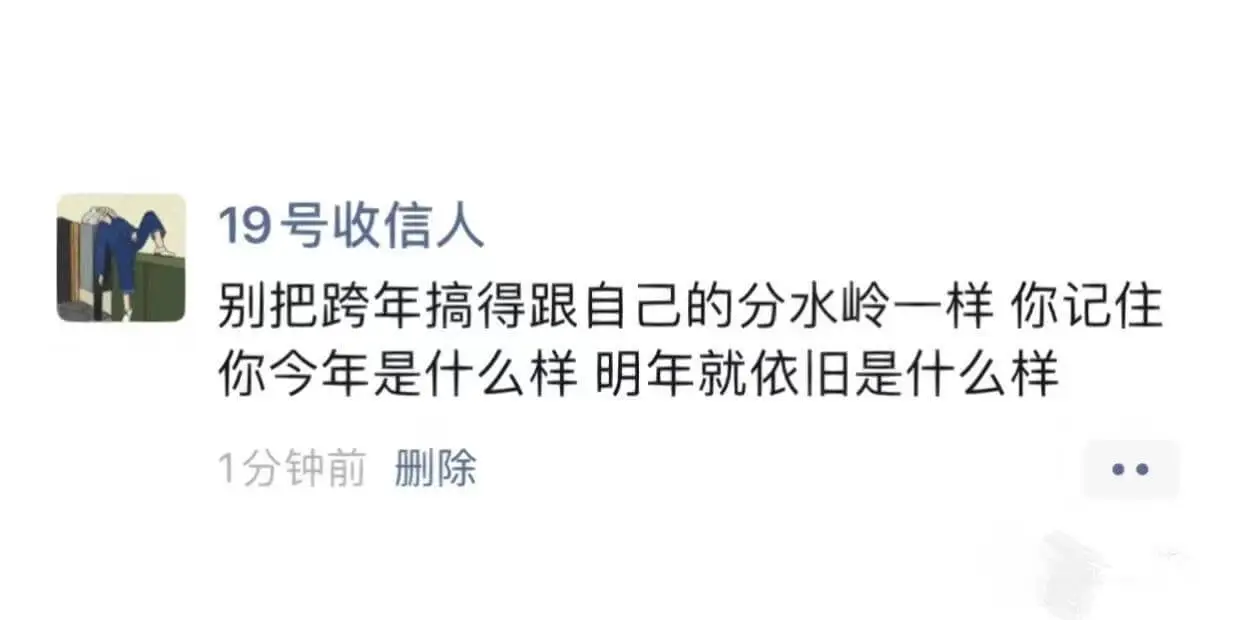 19号收信人别把跨年搞得跟自己的分水岭一样你记住你今年是什么