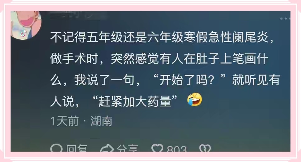 不记得五年级还是六年级寒假急性阑尾炎，做手术时，突然感觉有人