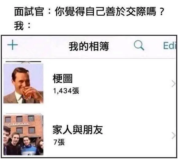 面試官：你得自己善於交際嘿？我：我的相簿Edi梗圖1,434