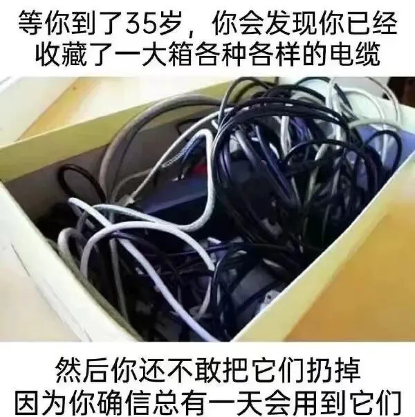 等你到了35岁，你会发现你已经收藏了一大箱各种各样的电缆。然