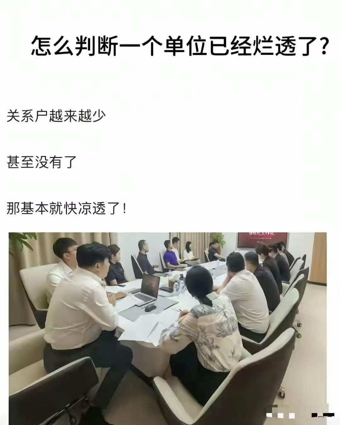 怎么判断一个单位已经烂透了？关系户越来越少，甚至没有了，那基