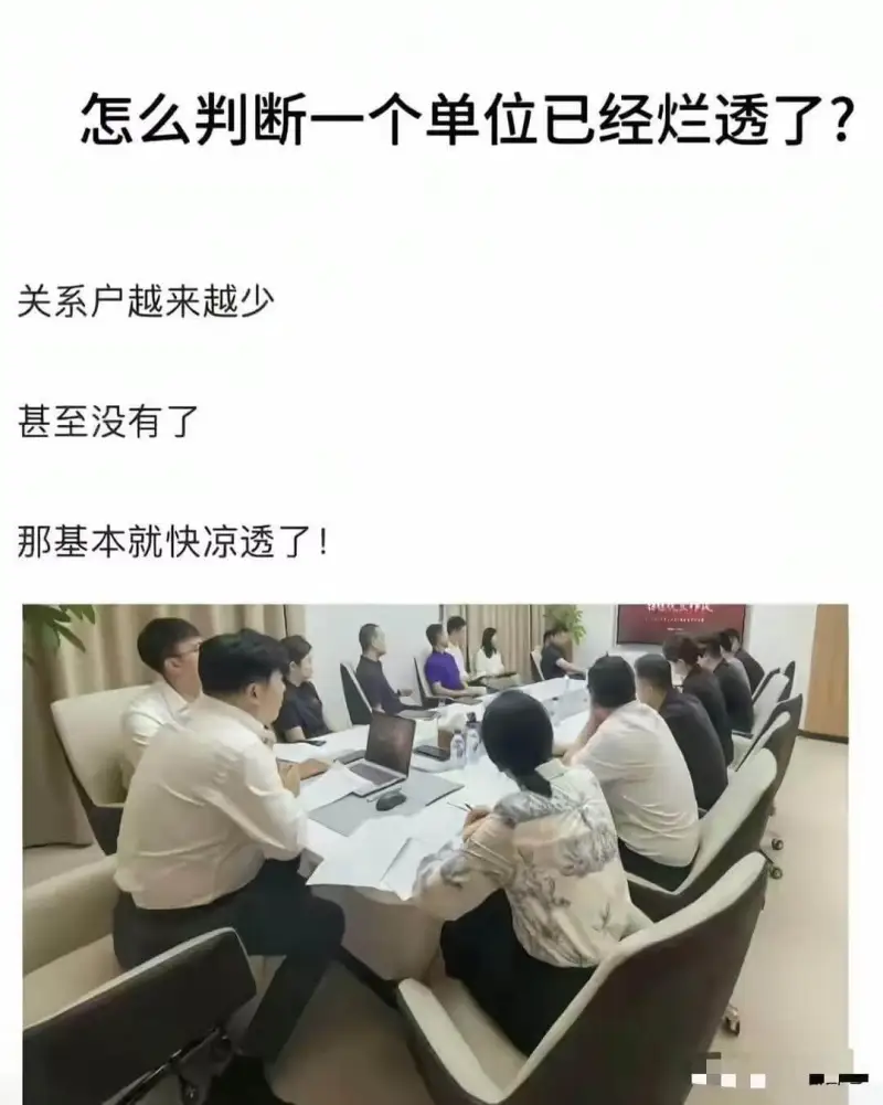 怎么判断一个单位已经烂透了？关系户越来越少，甚至没有了，那基